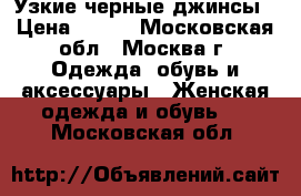 Узкие черные джинсы › Цена ­ 600 - Московская обл., Москва г. Одежда, обувь и аксессуары » Женская одежда и обувь   . Московская обл.